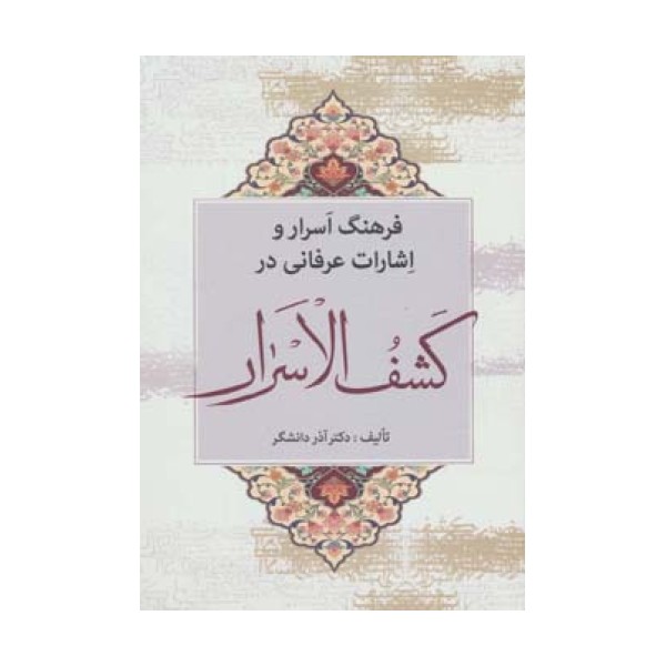 فرهنگ اسرار و اشارات عرفانی در کشف الاسرار