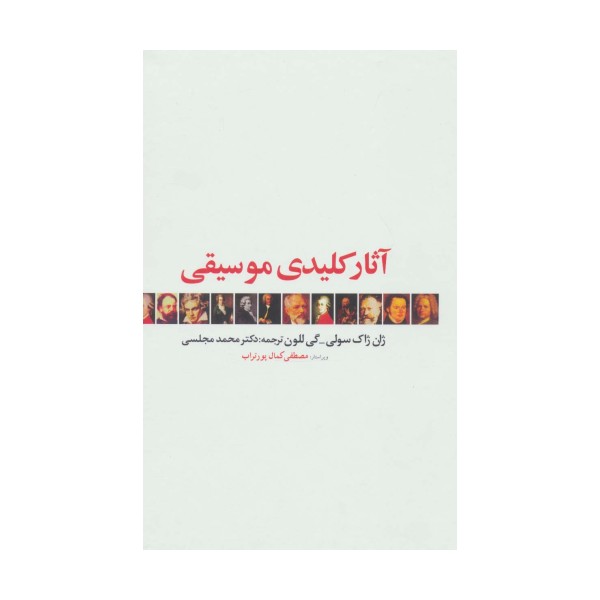 آثار کلیدی موسیقی