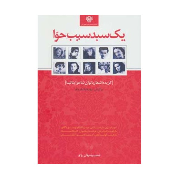 یک سبد سیب حوا:گزیده اشعار بانوان شاعر ایتالیا (شعر جهان25)