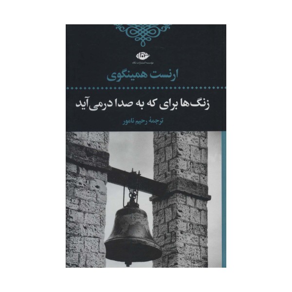 زنگ ها برای که به صدا در می آید