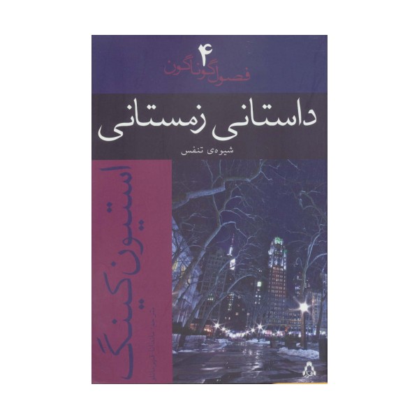 داستانی زمستانی:شیوه ی تنفس (فصول گوناگون 4)