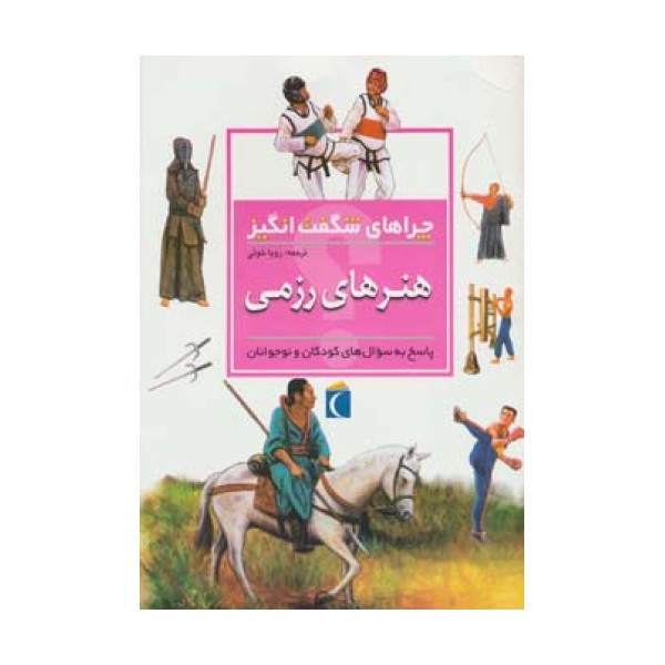 چراهای شگفت انگیز (هنرهای رزمی)