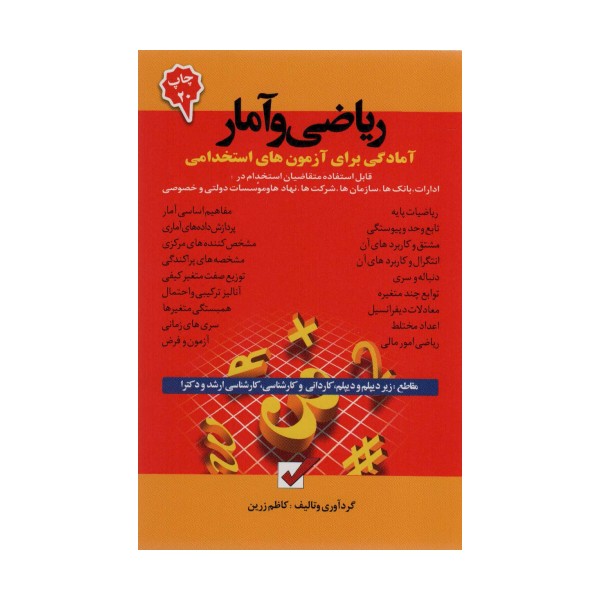 ریاضی و آمار (آمادگی برای آزمون های استخدامی)