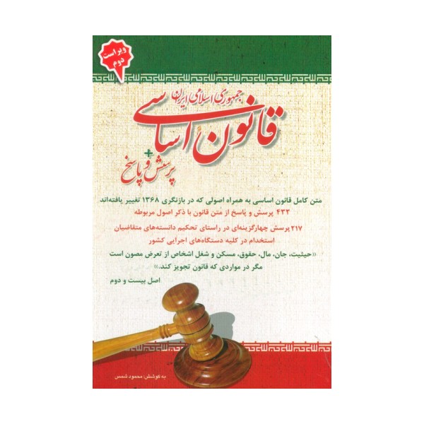 قانون اساسی جمهوری اسلامی ایران + پرسش و پاسخ