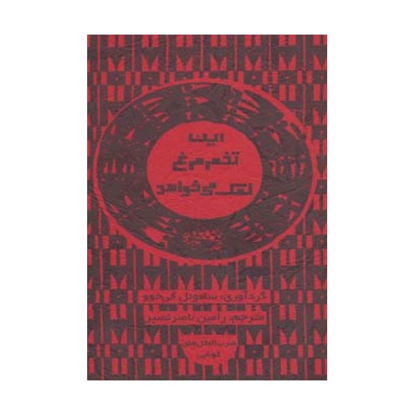 این تخم مرغ نمک می خواهد (ضرب المثل های کوبایی)