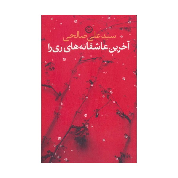 آخرین عاشقانه های ری را