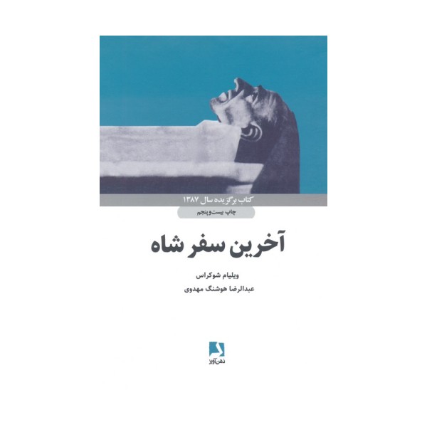 آخرین سفر شاه