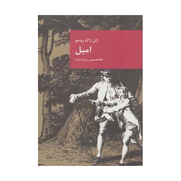 امیل (رمان های بزرگ جهان 4)