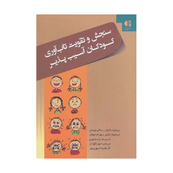 سنجش و تقویت تاب آوری کودکان آسیب پذیر