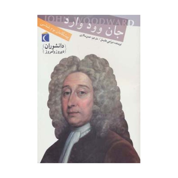 دانشوران دیروز و امروز (جان وود وارد،پیشگامان بوم شناسی)