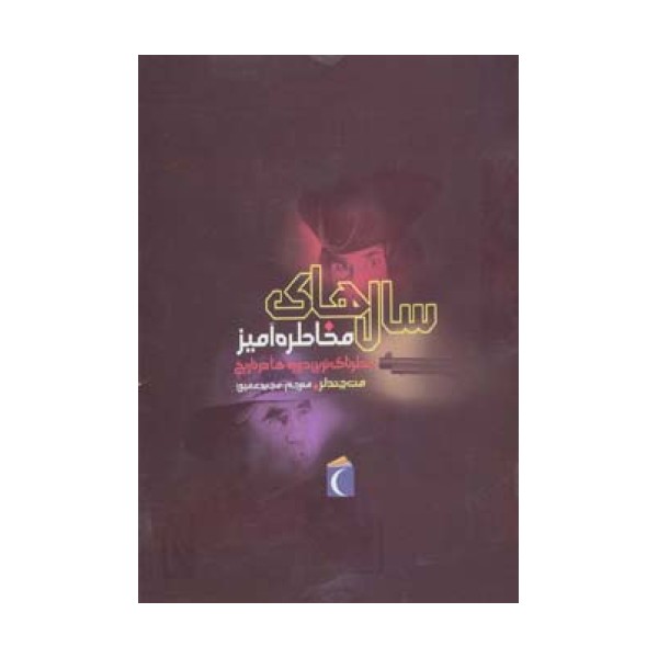 سال های مخاطره آمیز (خطرناک ترین دوره ها در تاریخ)