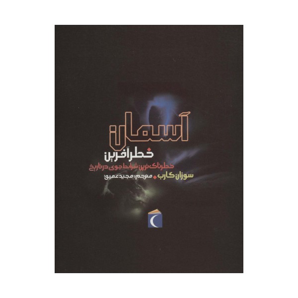 آسمان خطرآفرین (خطرناک ترین شرایط جوی در تاریخ)