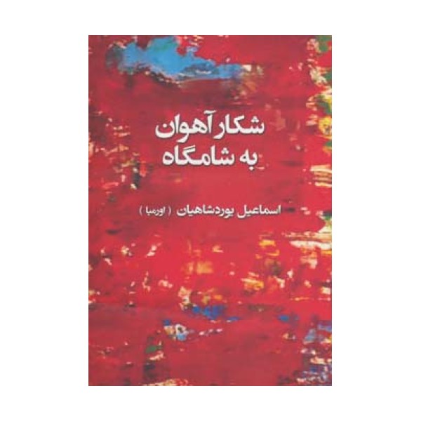 شکار آهوان به شامگاه