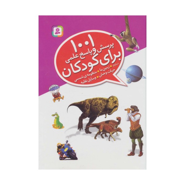 1001 پرسش و پاسخ علمی برای کودکان (درباره ی زمین ما،منظومه ی شمسی،حیات وحش،وسایل نقلیه)