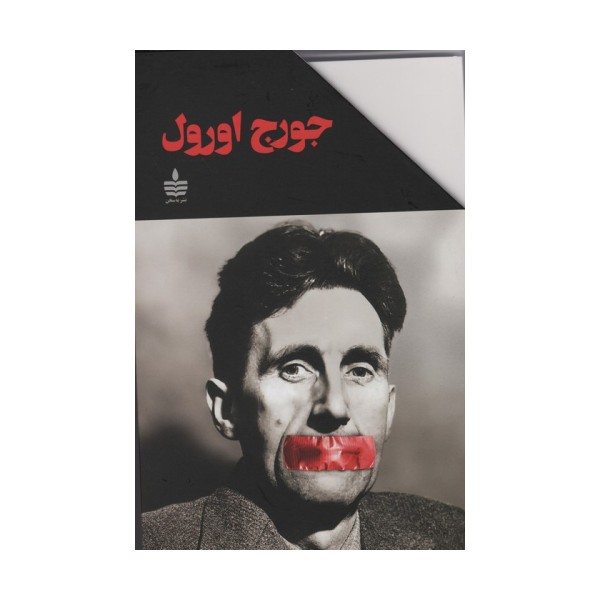مجموعه آثار جورج اورول (10جلدی،باقاب)