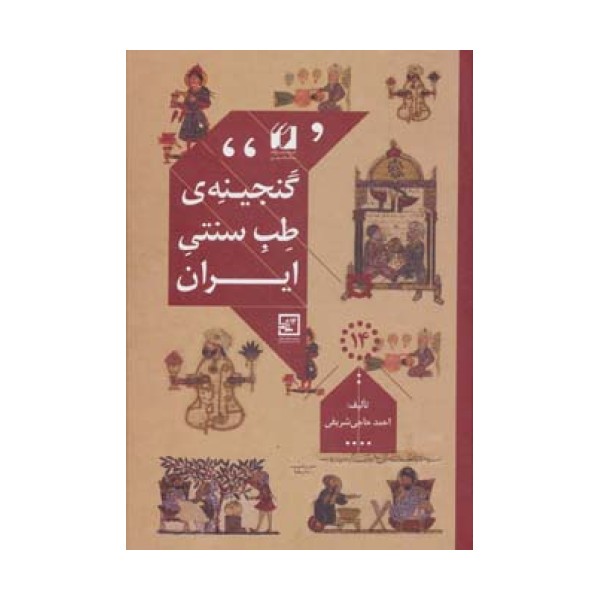 گنجینه ی طب سنتی ایران (گیاه درمانی14)