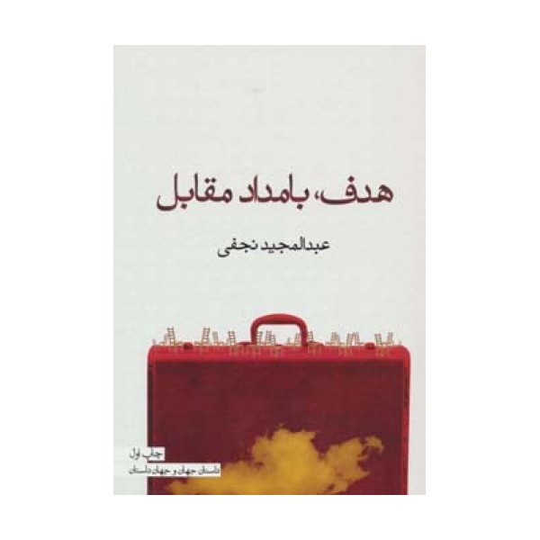 هدف،بامداد مقابل (داستان جهان و جهان داستان)