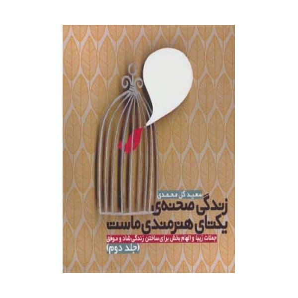 زندگی صحنه ی یکتای هنرمندی ماست 2 (جملات زیبا و الهام بخش برای ساختن زندگی شاد و موفق)