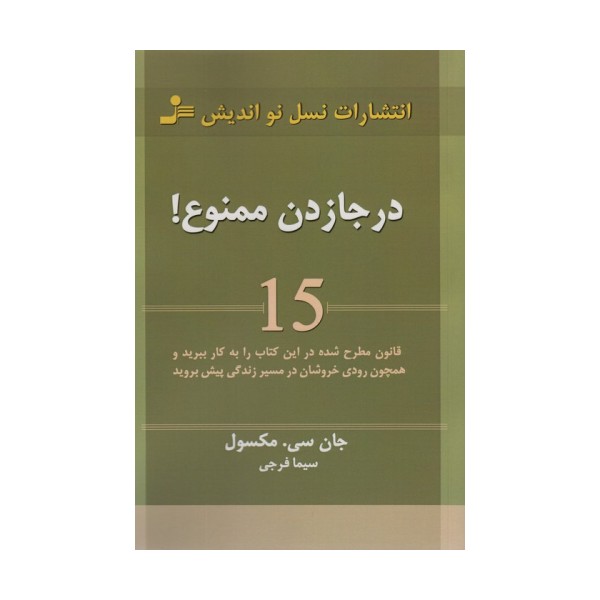 درجا زدن ممنوع! (15 قانون مطرح شده در این کتاب را به کار ببرید و همچون رودی خروشان در مسیر زندگی...)