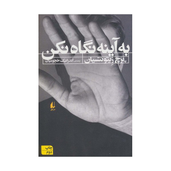 به آینه نگاه نکن (ادبیات امروز،رمان108)