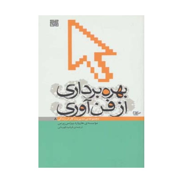 بهره برداری از فن آوری (مدیریت کار در زندگی 8)
