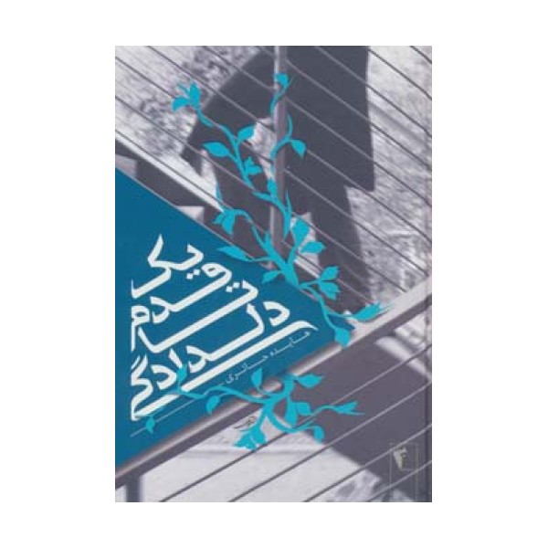 یک قدم تا دلدادگی