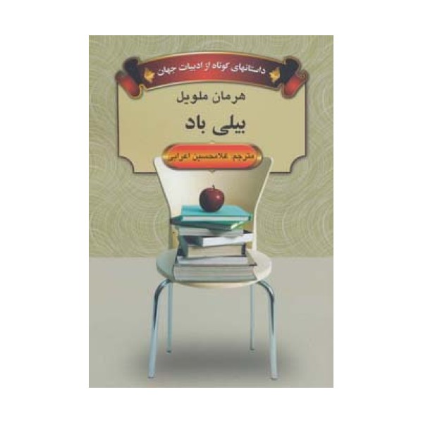 بیلی باد (داستانهای کوتاه از ادبیات جهان)