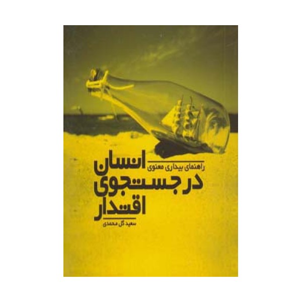 انسان در جستجوی اقتدار (راهنمای بیداری معنوی)