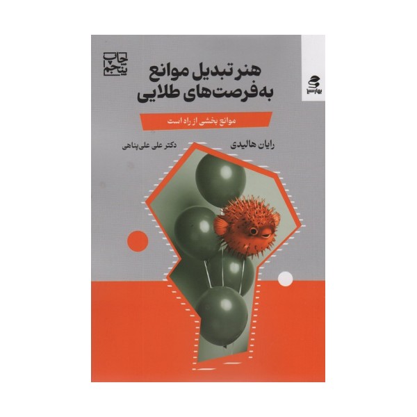 هنر تبدیل موانع به فرصت های طلایی (مانع،بخشی از راه است)