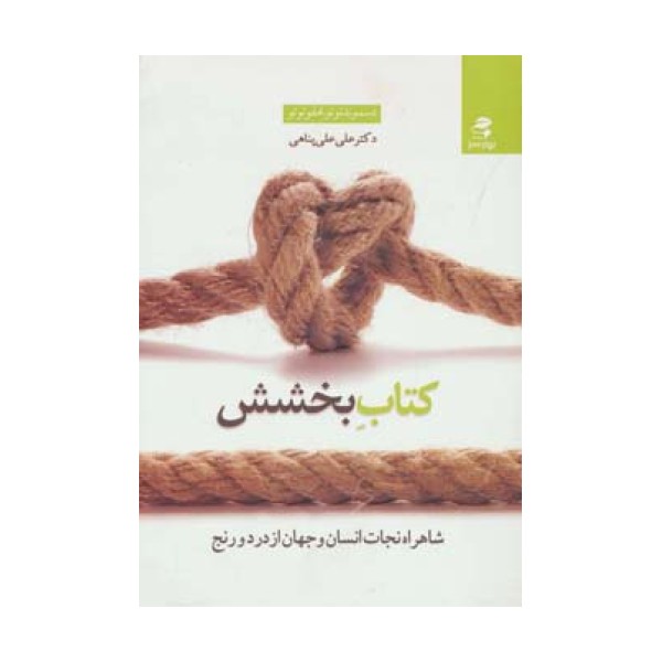 کتاب بخشش (شاهراه نجات انسان و جهان از درد و رنج)