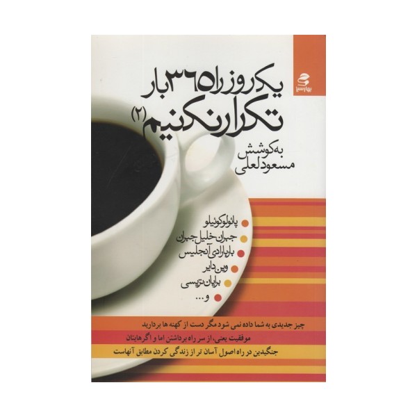 یک روز را 365 بار تکرار نکنیم 2