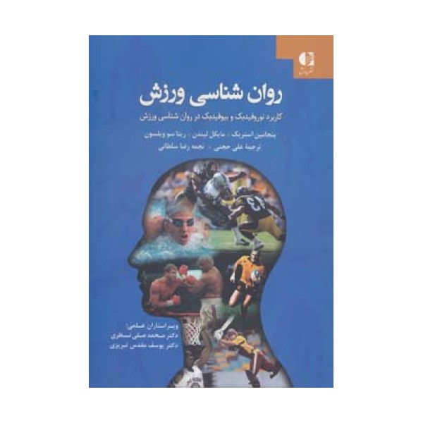 روان شناسی ورزش (کاربرد نوروفیدبک و بیوفیدبک در روان شناسی ورزش)