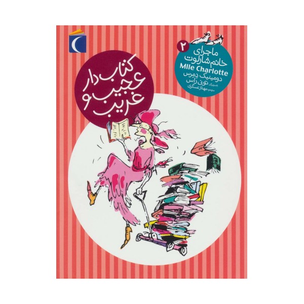 کتاب دار عجیب و غریب (ماجرای خانم شارلوت 2)