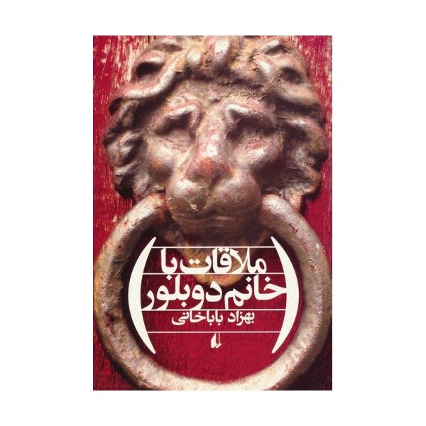 ملاقات با خانم دوبلور (ادبیات امروز،مجموعه داستان48)