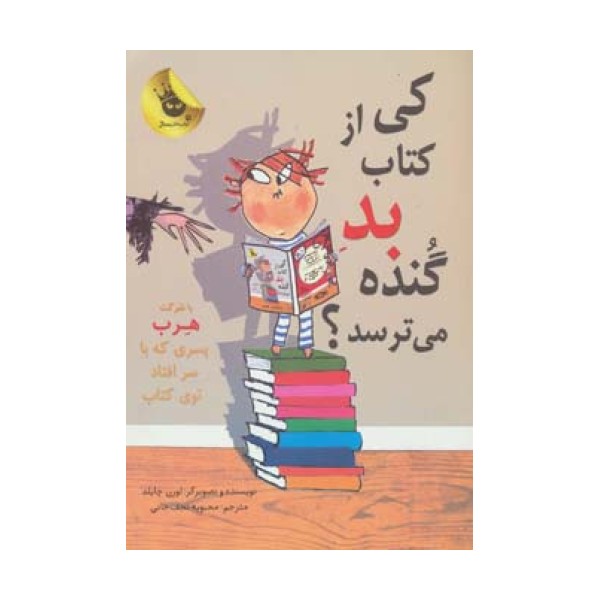 کی از کتاب بد گنده می ترسد؟ (ماجراهای هرب 2)،(گلاسه)