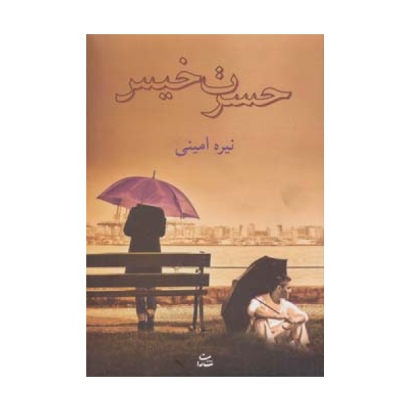 حسرت خیس