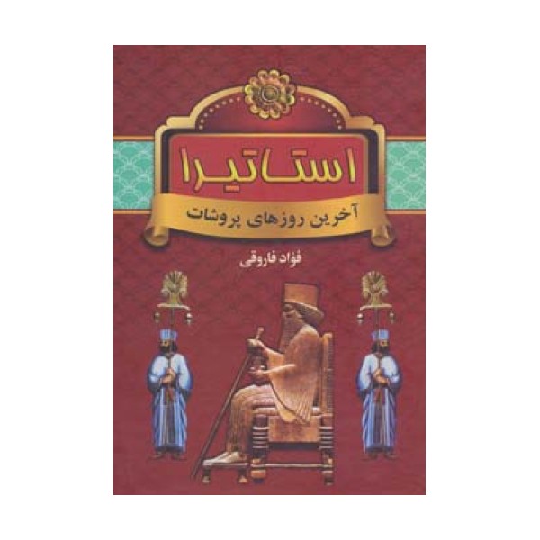 استاتیرا (آخرین روزهای پروشات)