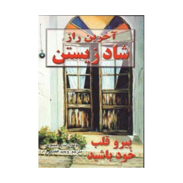 آخرین راز شاد زیستن (پیرو قلب خود باشید)