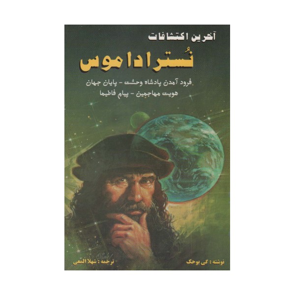 آخرین اکتشافات نستراداموس (فرود آمدن پادشاه وحشت،پایان جهان،هویت مهاجمین،پیام فاطیما)