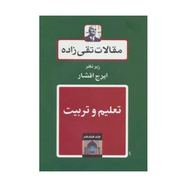 تعلیم و تربیت (مقالات تقی زاده17)