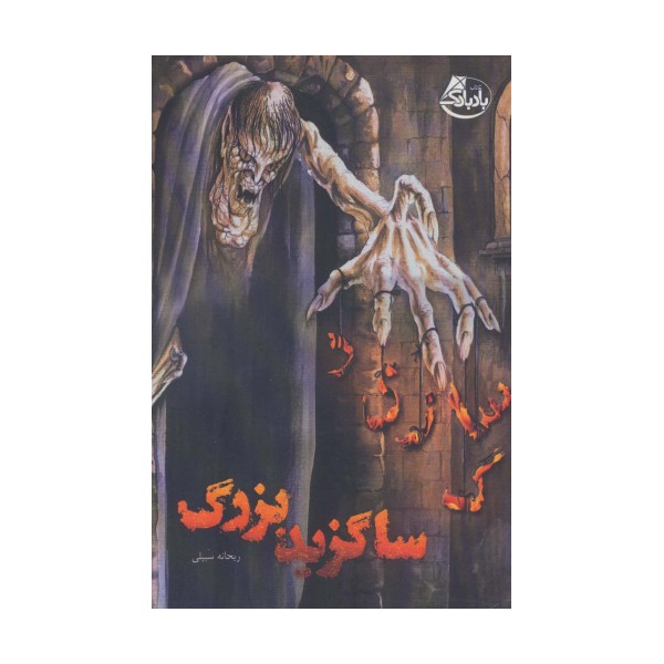ساگزید بزرگ