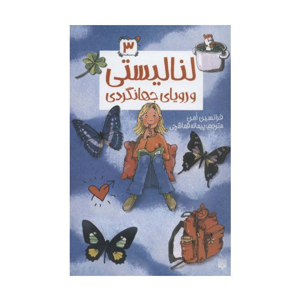 لنا لیستی 3 (و رویای جهانگردی)