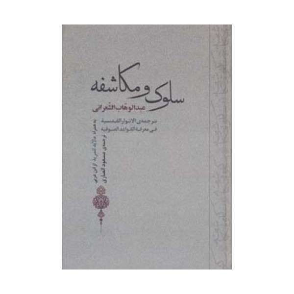 سلوک و مکاشفه (به همراه مالابد للمرید از ابن عربی)
