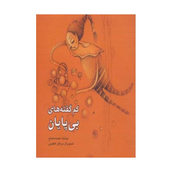کم گفته های بی پایان