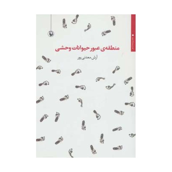 منطقه ی عبور حیوانات وحشی (مجموعه شعر)