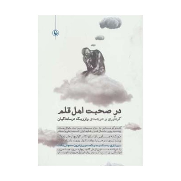 در صحبت اهل قلم
