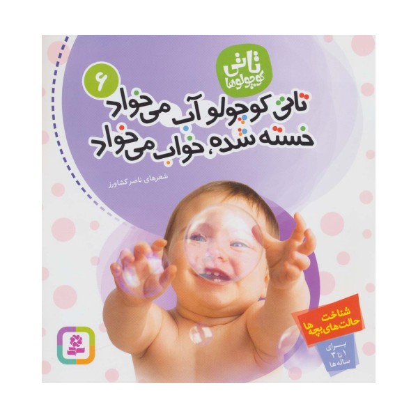 تاتی کوچولوها 6 (تاتی کوچولو آب می خواد خسته شده،خواب می خواد)،(گلاسه)