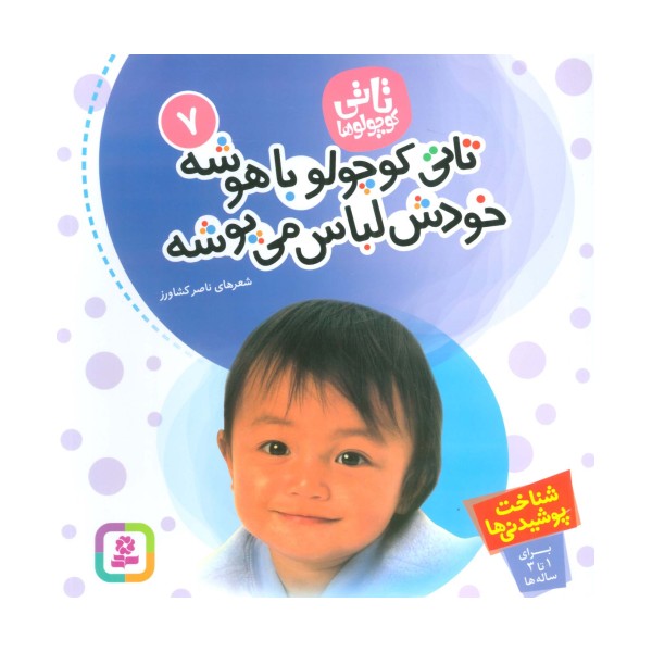 تاتی کوچولوها 7 (تاتی کوچولو باهوشه خودش لباس می پوشه)