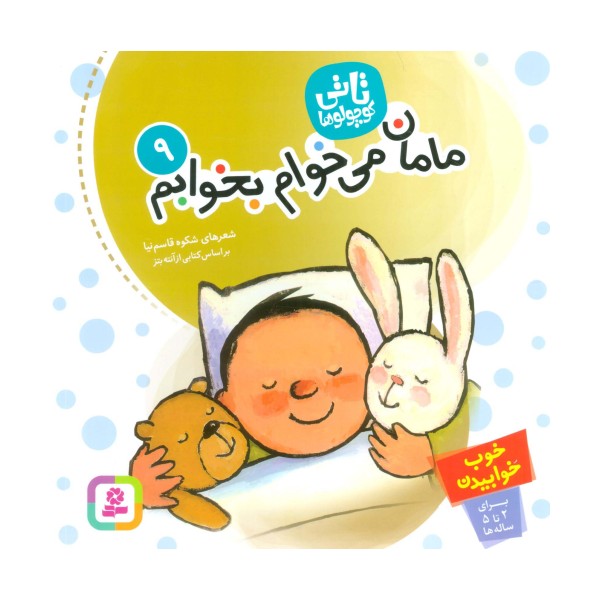 تاتی کوچولوها 9 (مامان،می خوام بخوابم)،(گلاسه)