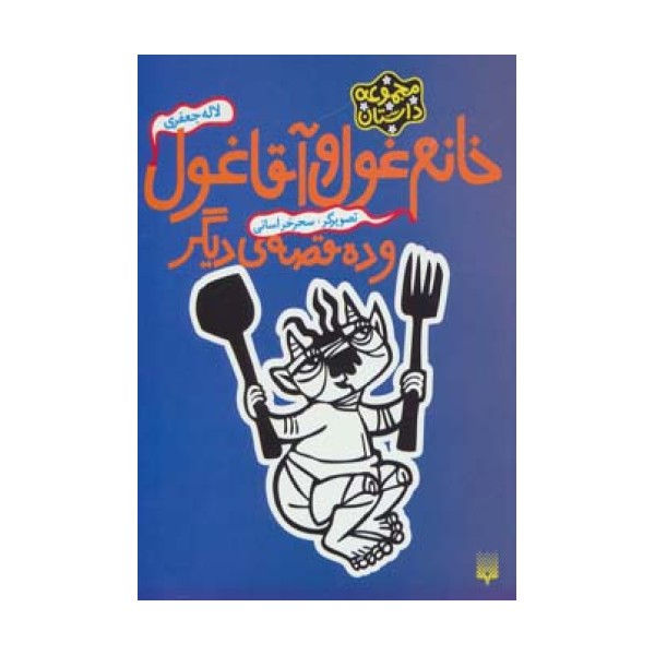 خانم غول و آقا غول و ده قصه ی دیگر